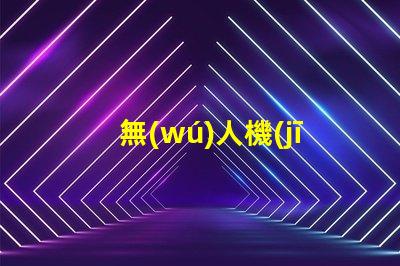 無(wú)人機(jī)LED燈珠,夜間飛行選哪個(gè)