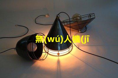 無(wú)人機(jī)夜飛燈珠,夜間飛行更酷炫