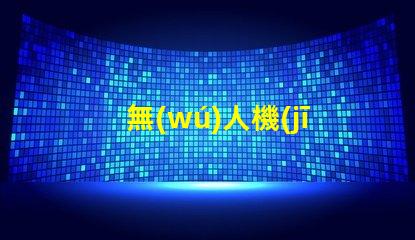 無(wú)人機(jī)常亮燈珠,亮著正常嗎