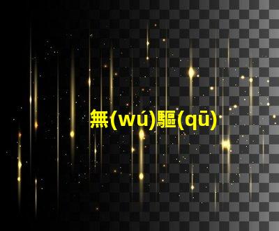 無(wú)驅(qū)動(dòng)led燈里面是用什么燈珠