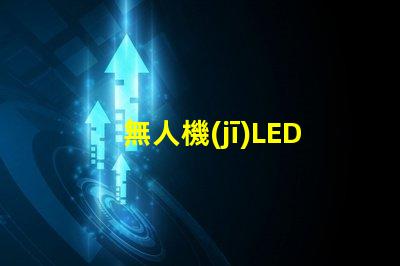 無人機(jī)LED燈珠,夜間飛行看清路