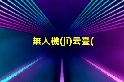 無人機(jī)云臺(tái)補(bǔ)光燈珠,夜拍神器嗎
