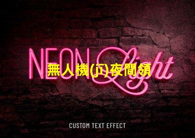 無人機(jī)夜間領(lǐng)航燈大燈珠,夜間飛行看得清嗎