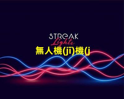 無人機(jī)機(jī)臂燈珠,到底有啥用