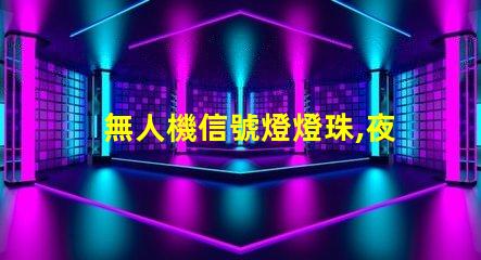 無人機信號燈燈珠,夜航更安全