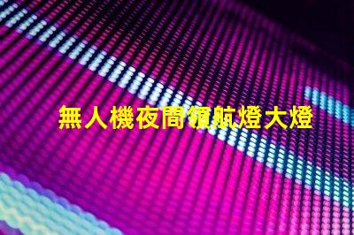 無人機夜間領航燈大燈珠,夜間飛行看得清嗎