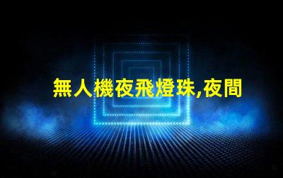 無人機夜飛燈珠,夜間飛行更酷炫