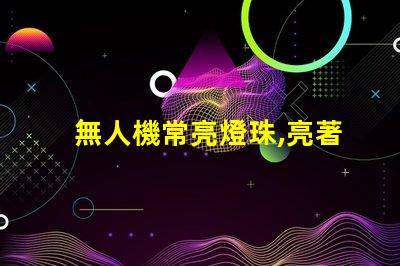 無人機常亮燈珠,亮著正常嗎