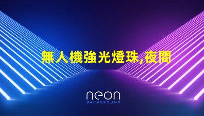 無人機強光燈珠,夜間飛行怎么亮眼