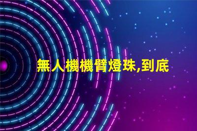 無人機機臂燈珠,到底有啥用