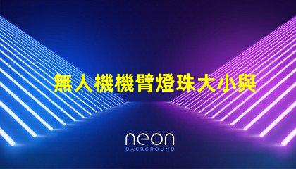 無人機機臂燈珠大小與外觀協調性,如何兼顧美觀