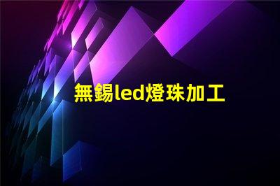 無錫led燈珠加工