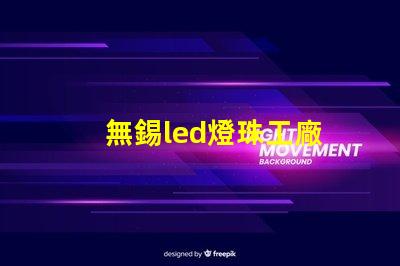 無錫led燈珠工廠