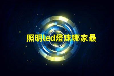 照明led燈珠哪家最好