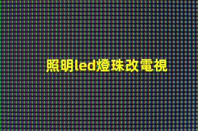 照明led燈珠改電視燈珠