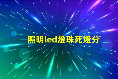 照明led燈珠死燈分析