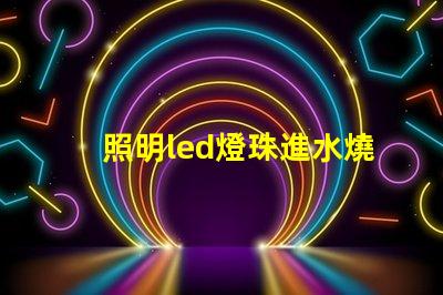 照明led燈珠進水燒了