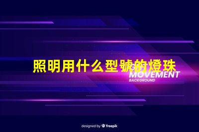 照明用什么型號的燈珠