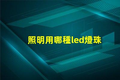 照明用哪種led燈珠好