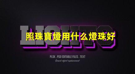 照珠寶燈用什么燈珠好