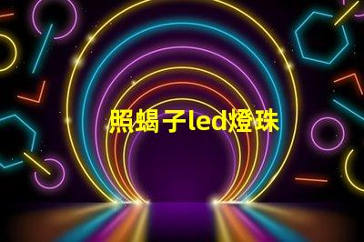照蝎子led燈珠