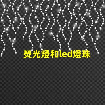 熒光燈和led燈珠