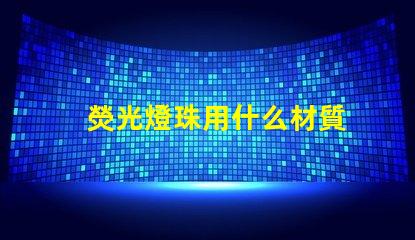 熒光燈珠用什么材質