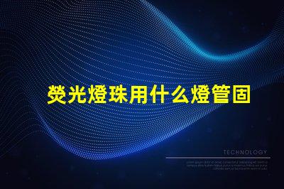 熒光燈珠用什么燈管固定