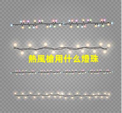 熱風槍用什么燈珠