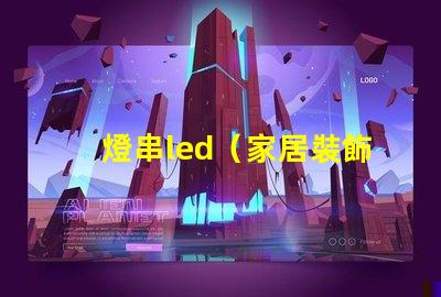 燈串led（家居裝飾的亮點）