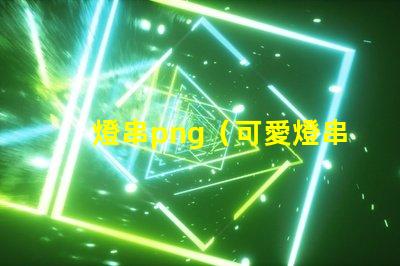 燈串png（可愛燈串png素材）