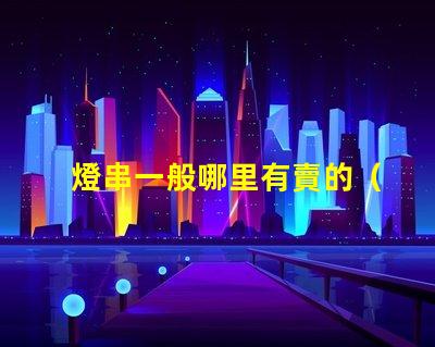 燈串一般哪里有賣的（燈串購(gòu)買指南）