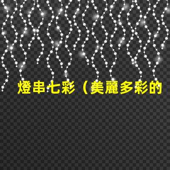 燈串七彩（美麗多彩的燈串）
