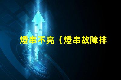 燈串不亮（燈串故障排除方法）