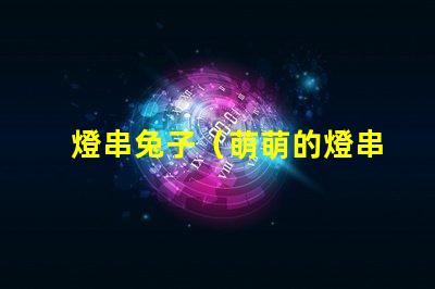 燈串兔子（萌萌的燈串兔子裝飾）