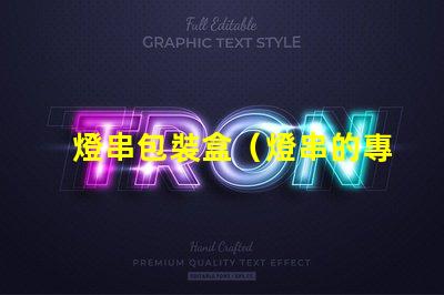 燈串包裝盒（燈串的專用包裝盒）