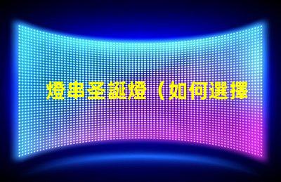 燈串圣誕燈（如何選擇和安裝圣誕燈）