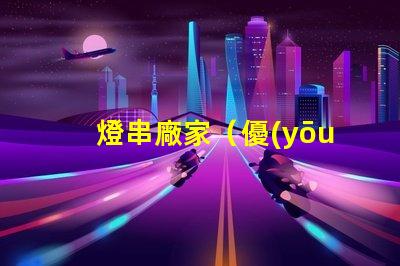 燈串廠家（優(yōu)質(zhì)燈串供應(yīng)商）