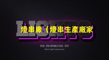 燈串廠（燈串生產廠家）