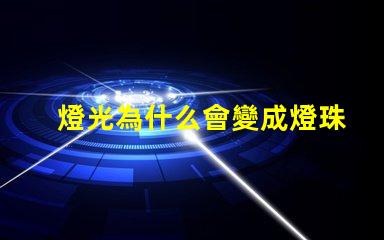 燈光為什么會變成燈珠