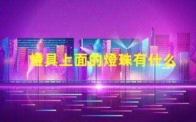 燈具上面的燈珠有什么用