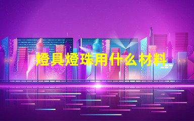 燈具燈珠用什么材料