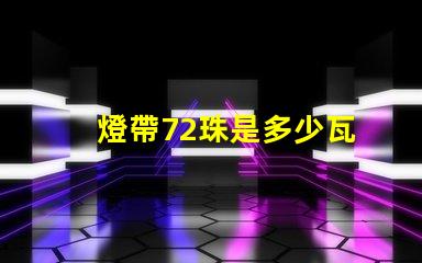 燈帶72珠是多少瓦