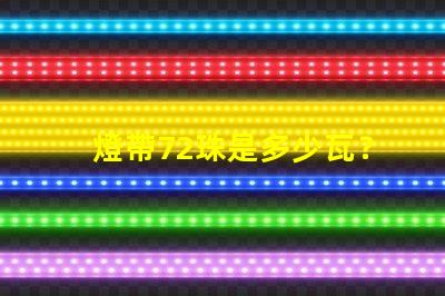 燈帶72珠是多少瓦？