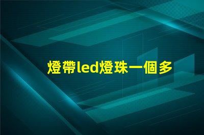 燈帶led燈珠一個多少w