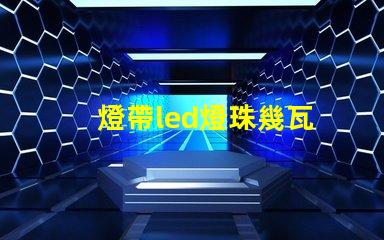 燈帶led燈珠幾瓦