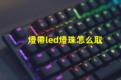 燈帶led燈珠怎么取