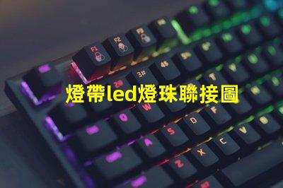 燈帶led燈珠聯接圖