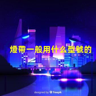 燈帶一般用什么型號的燈珠