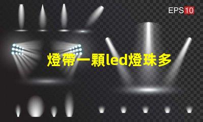 燈帶一顆led燈珠多少w